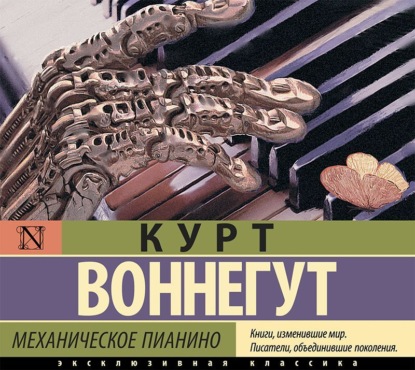 Аудиокнига Механическое пианино ISBN 978-5-17-139584-1