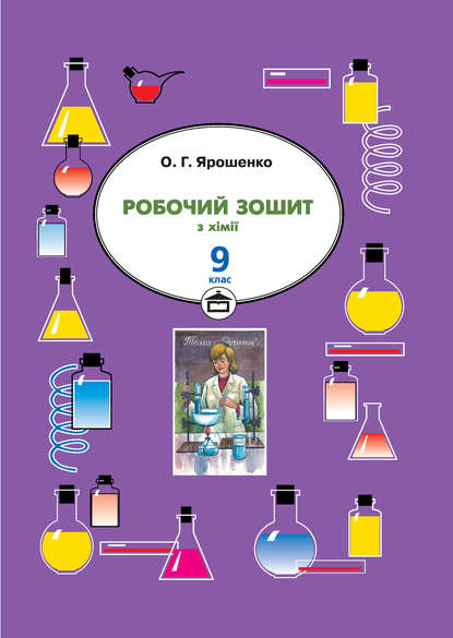 Ольга Ярошенко — Робочий зошит з хімії. 9 клас