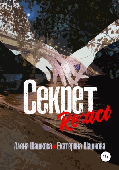 

Секрет. Re:act