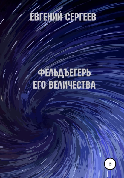 Обложка книги Фельдъегерь Его величества, Евгений Сергеев