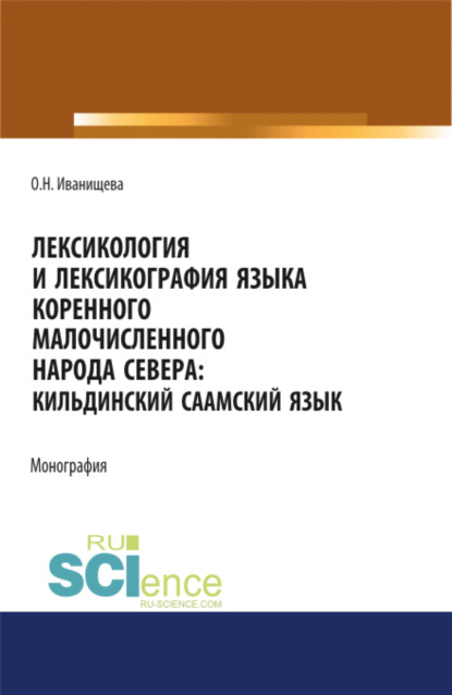 

Лексикология и лексикография языка коренного малочисленного народа Севера. Кильдинский саамский язык. (Аспирантура, Бакалавриат, Магистратура). Монография.