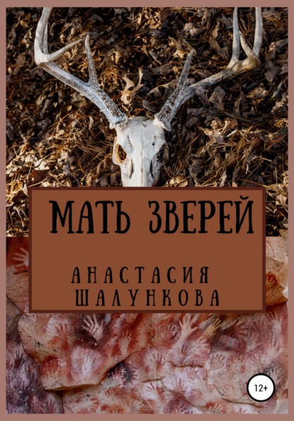 

Мать зверей