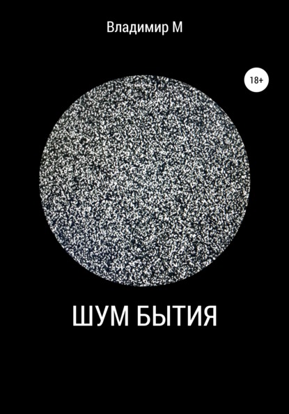 

Шум бытия