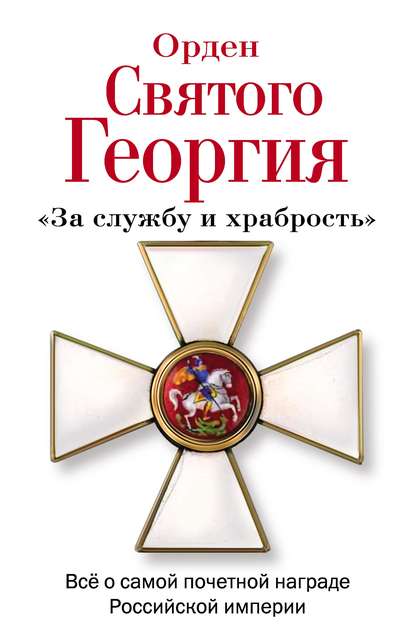 Алексей Шишов — Орден Святого Георгия. Всё о самой почетной награде Российской Империи