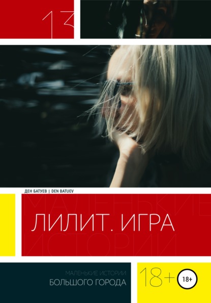 

Лилит. Игра
