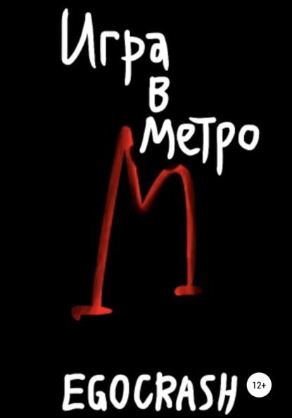 

Игра в метро