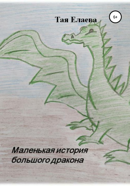 

Маленькая история большого дракона