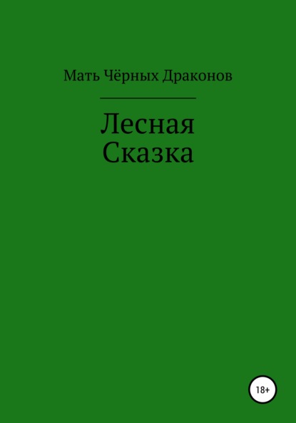 

Лесная Сказка