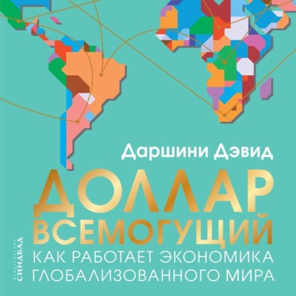 

Доллар всемогущий. Как работает экономика глобализованного мира