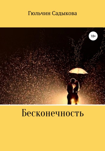 

Бесконечность