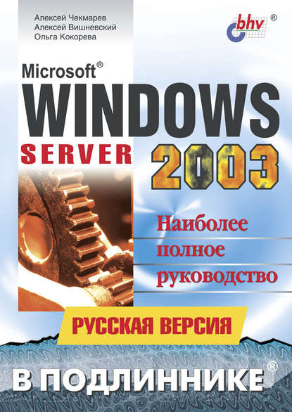 Алексей Вишневский — Microsoft Windows Server 2003. Русская версия