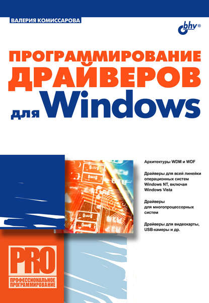 Валерия Комиссарова - Программирование драйверов для Windows