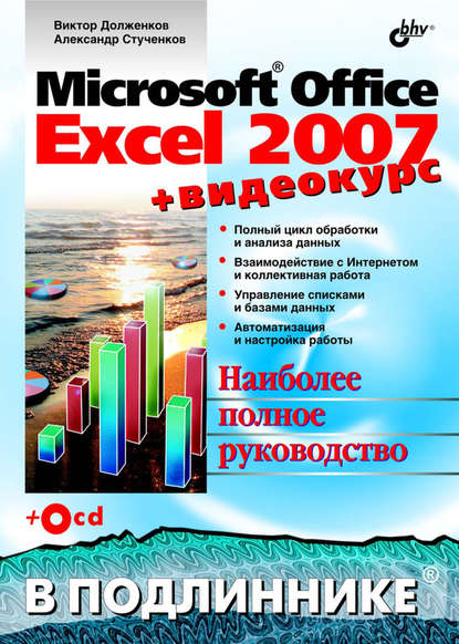 Виктор Долженков — Microsoft Office Excel 2007