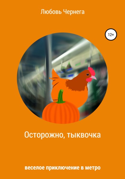 

Осторожно, тыквочка