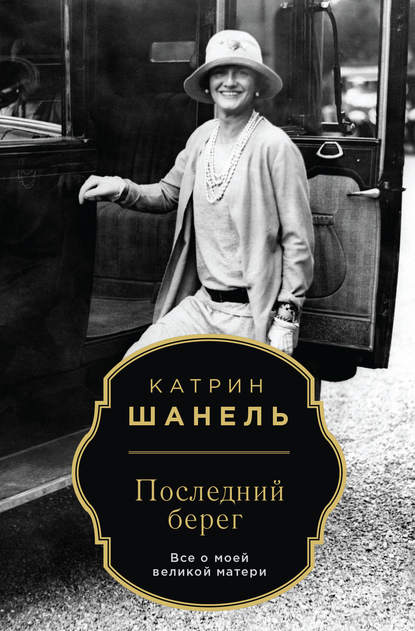 

Последний берег