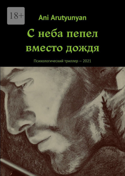 

С неба пепел вместо дождя. Психологический триллер – 2021