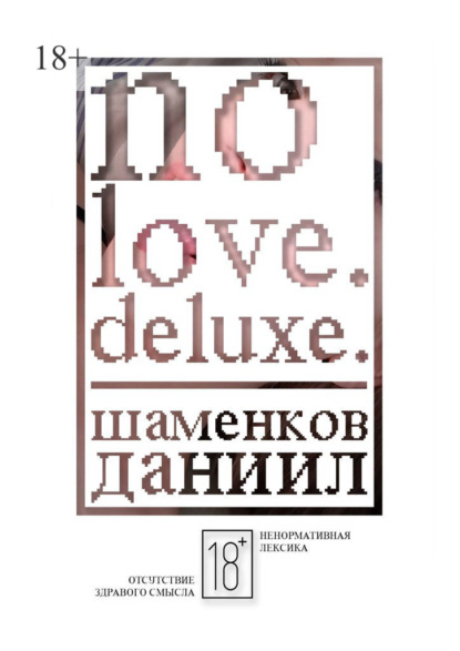No love. Deluxe. - Даниил Евгеньевич Шаменков