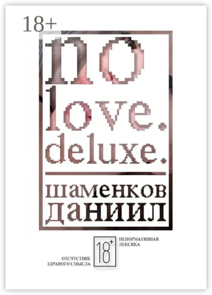 Обложка книги No love. Deluxe., Даниил Евгеньевич Шаменков