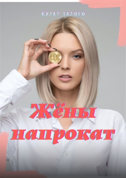 

Жёны напрокат. Сборник авторских колонок