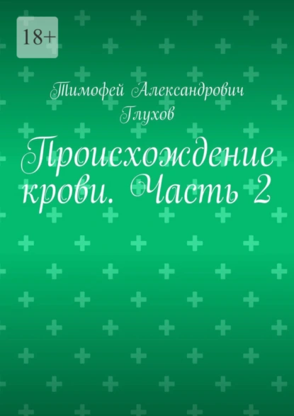 Обложка книги Происхождение крови. Часть 2, Тимофей Александрович Глухов