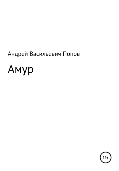 Амур (Андрей Васильевич Попов). 2021г. 