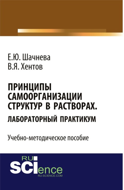 

Принципы самоорганизации структур в растворах. Лабораторный практикум. Учебно-методическое пособие