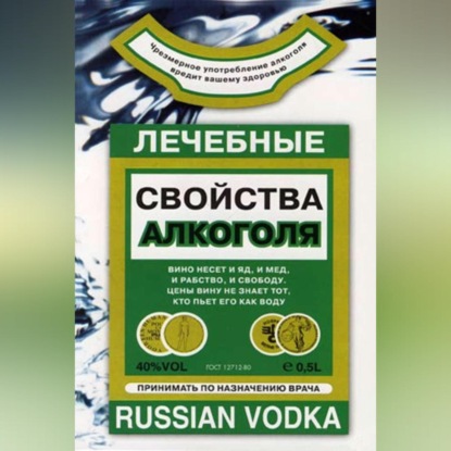 Лечебные свойства алкоголя - Людмила Михайлова