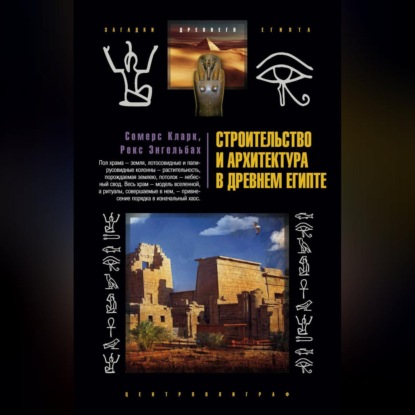 Строительство и архитектура в Древнем Египте (Сомерс Кларк). 