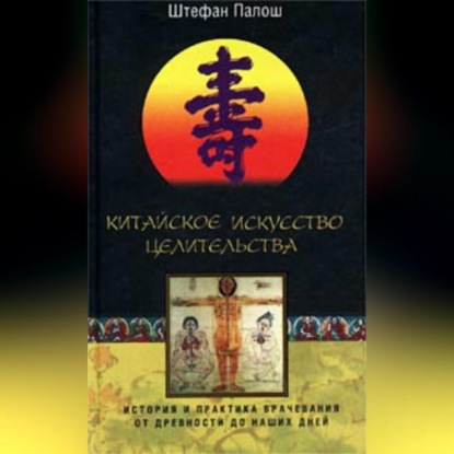 Китайское искусство целительства. История и практика врачевания от древности до наших дней