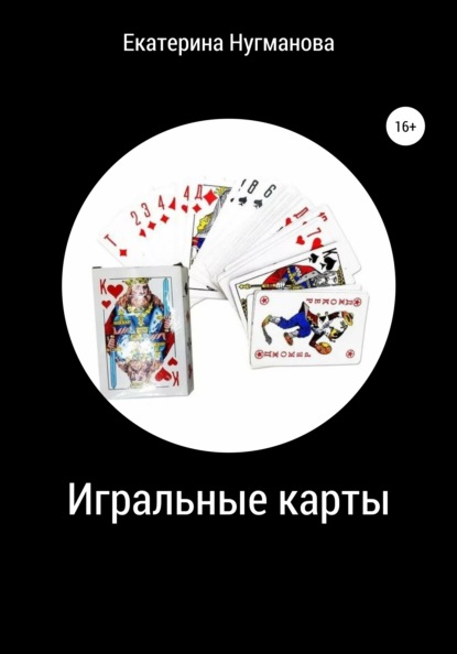 

Игральные карты