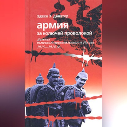 Армия за колючей проволокой. Дневник немецкого военнопленного в России 1915-1918 гг.