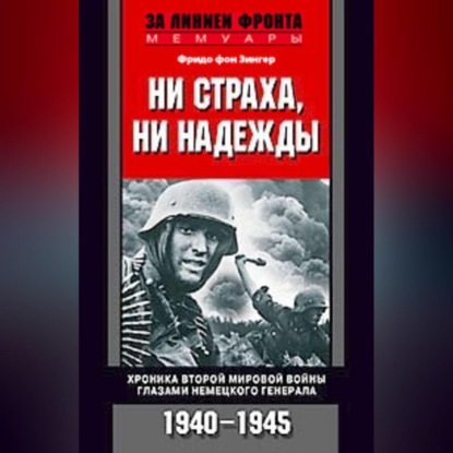 Ни страха, ни надежды. Хроника Второй мировой войны глазами немецкого генерала. 1940-1945