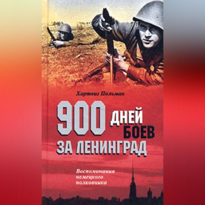 900 дней боев за Ленинград. Воспоминания немецкого полковника