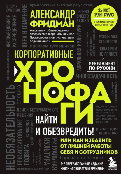 Обложка книги Корпоративные хронофаги. Найти и обезвредить! Или как избавить от лишней работы себя и сотрудников, Александр Фридман