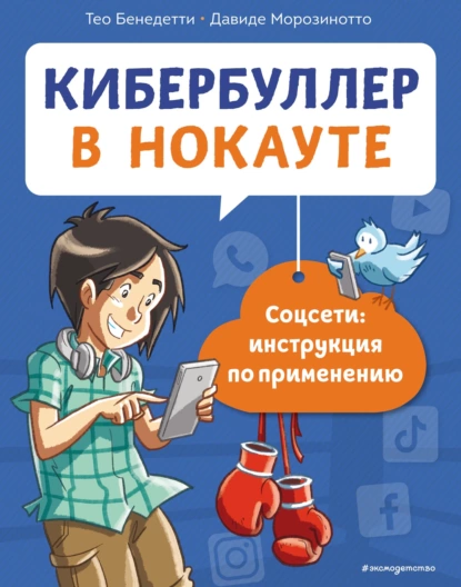 Обложка книги Кибербуллер в нокауте. Соцсети: инструкция по применению, Давиде Морозинотто