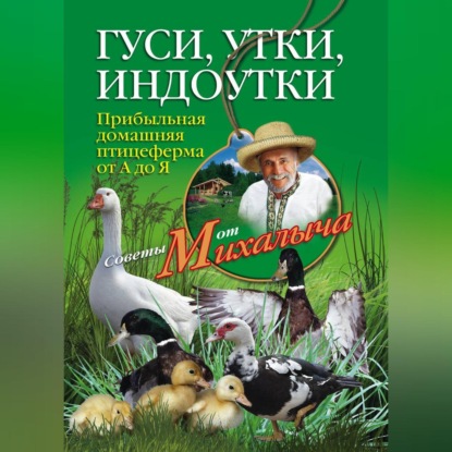 Гуси, утки, индоутки. Прибыльная домашняя птицеферма от А до Я - Николай Звонарев