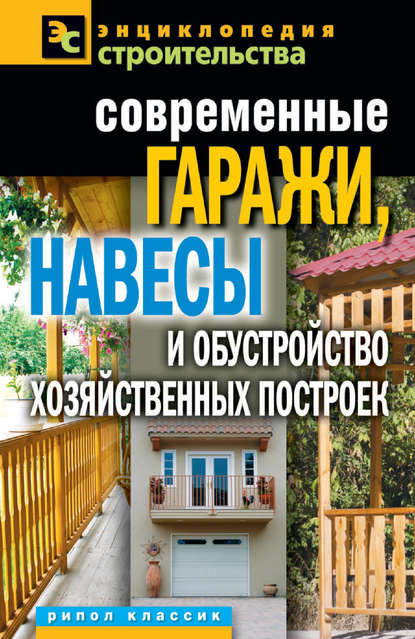 Татьяна Плотникова — Современные гаражи, навесы и обустройство хозяйственных построек