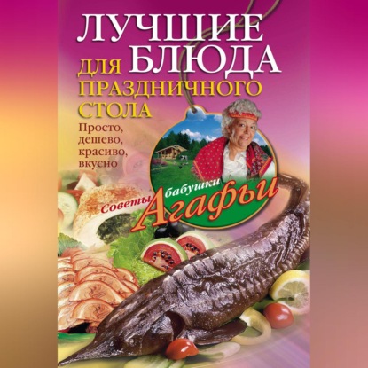 Лучшие блюда для праздничного стола. Просто, дешево, красиво, вкусно