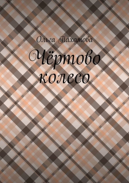 Обложка книги Чёртово колесо, Ольга Пахомова