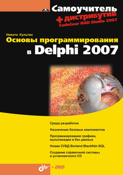Никита Культин — Основы программирования в Delphi 2007