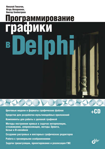 Виктор Хлебостроев - Программирование графики в Delphi