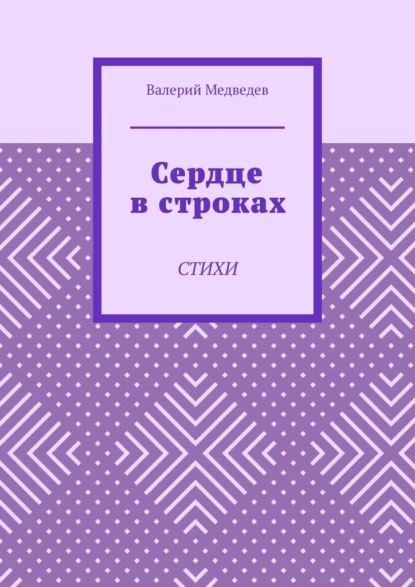 Обложка книги Сердце в строках. Стихи, Валерий Медведев