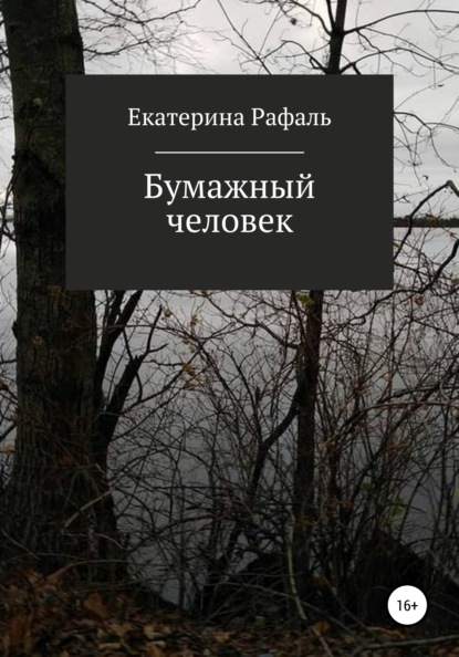 Бумажный человек - Екатерина Рафаль