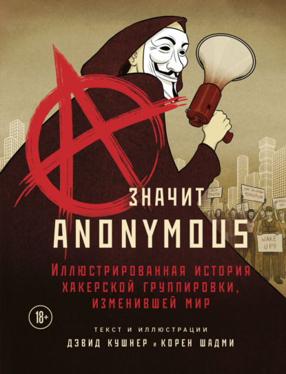 A - значит Anonymous. Иллюстрированная история хакерской группировки, изменившей мир - Дэвид Кушнер