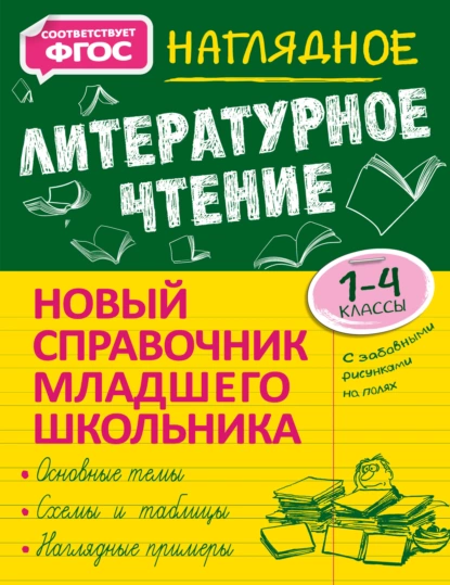 Обложка книги Наглядное литературное чтение. 1–4 классы, О. Н. Куликова