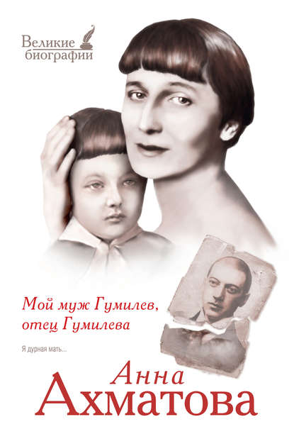Анна Ахматова — Мой муж Гумилев, отец Гумилева