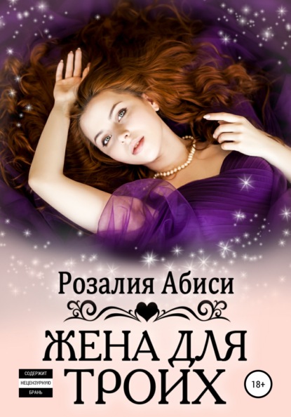 

Жена для троих