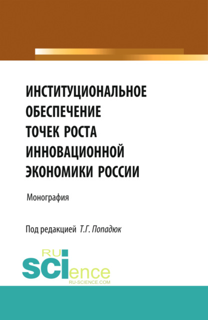 Институциональное обеспечение точек роста инновационной экономики России. (Бакалавриат). Монография.