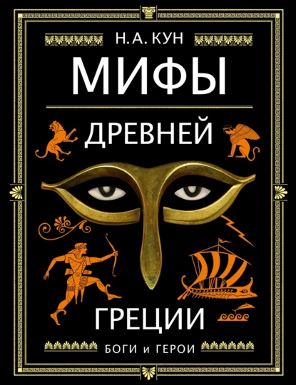 Обложка книги Мифы Древней Греции. Боги и герои, Николай Кун