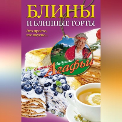 Блины и блинные торты. Это просто, это вкусно…